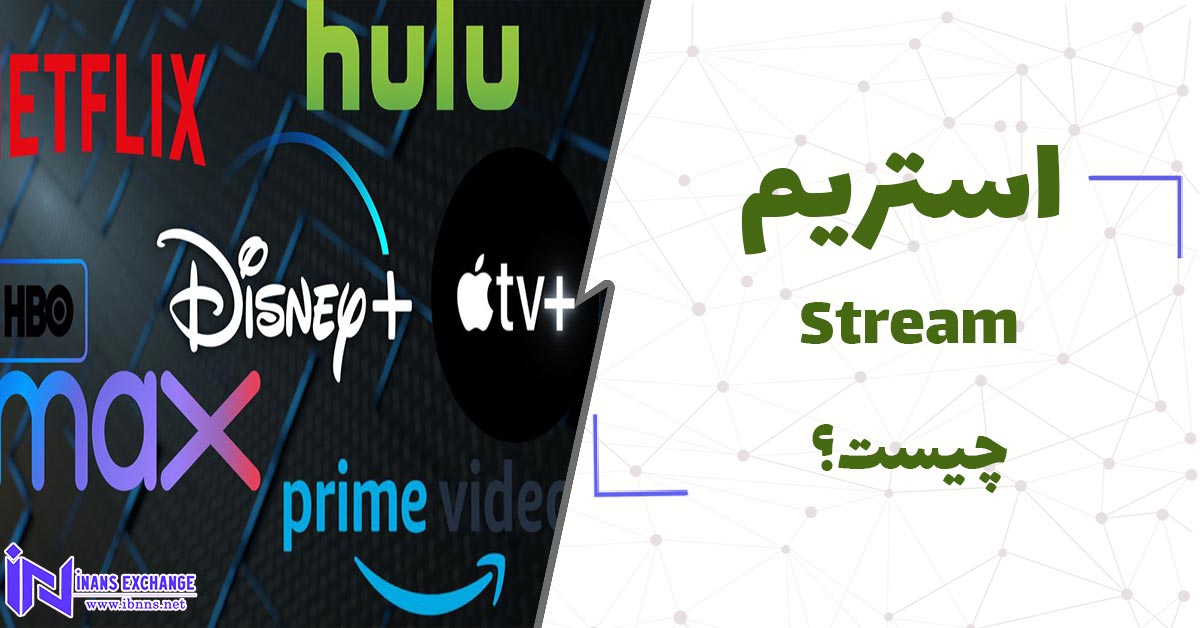  استریم Stream چیست؟
