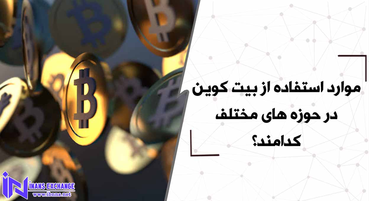 موارد استفاده از بیت کوین در حوزه های مختلف کدامند؟