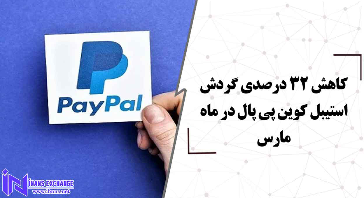  کاهش 32 درصدی گردش استیبل کوین پی پال در ماه مارس