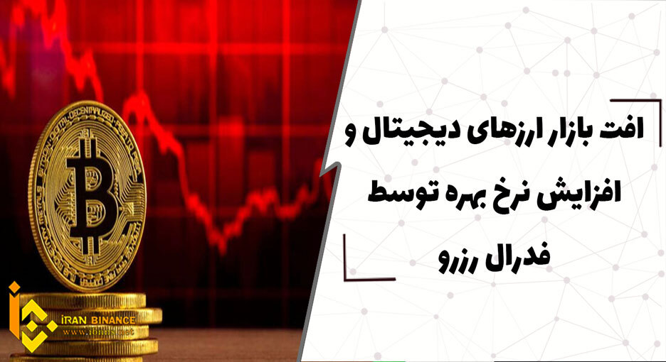  افت بازار ارزهای دیجیتال و افزایش نرخ بهره توسط فدرال رزرو