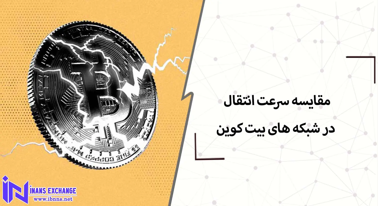 مقایسه سرعت انتقال در شبکه های بیت کوین