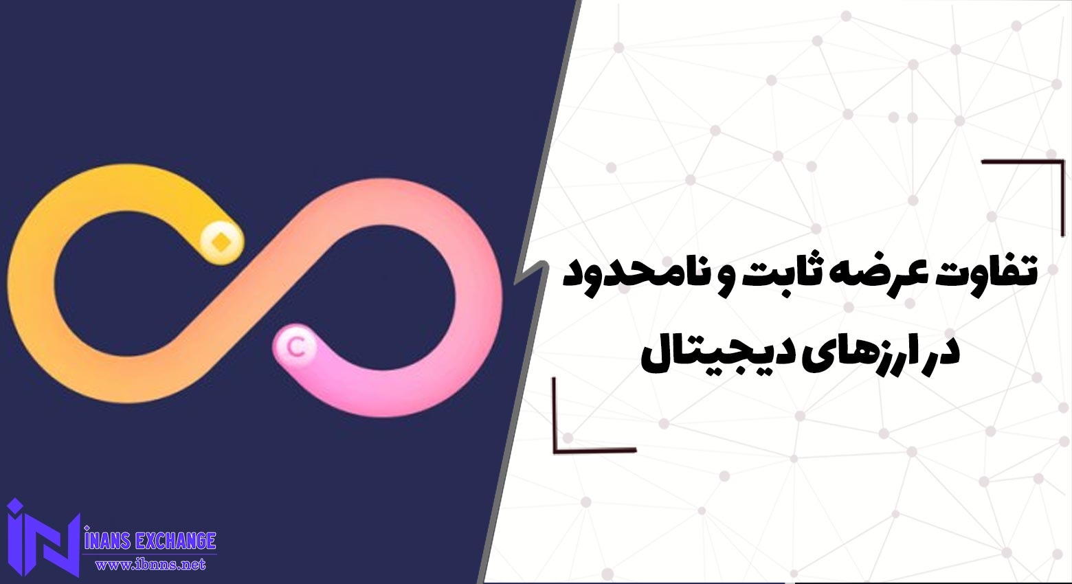  تفاوت عرضه ثابت و نامحدود در ارزهای دیجیتال