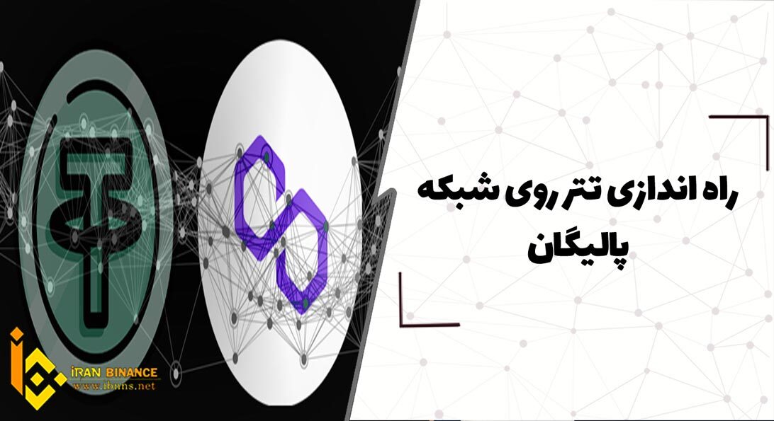  راه اندازی تتر روی شبکه پالیگان