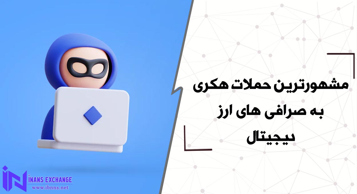 مشهورترین حملات هکری به صرافی ها