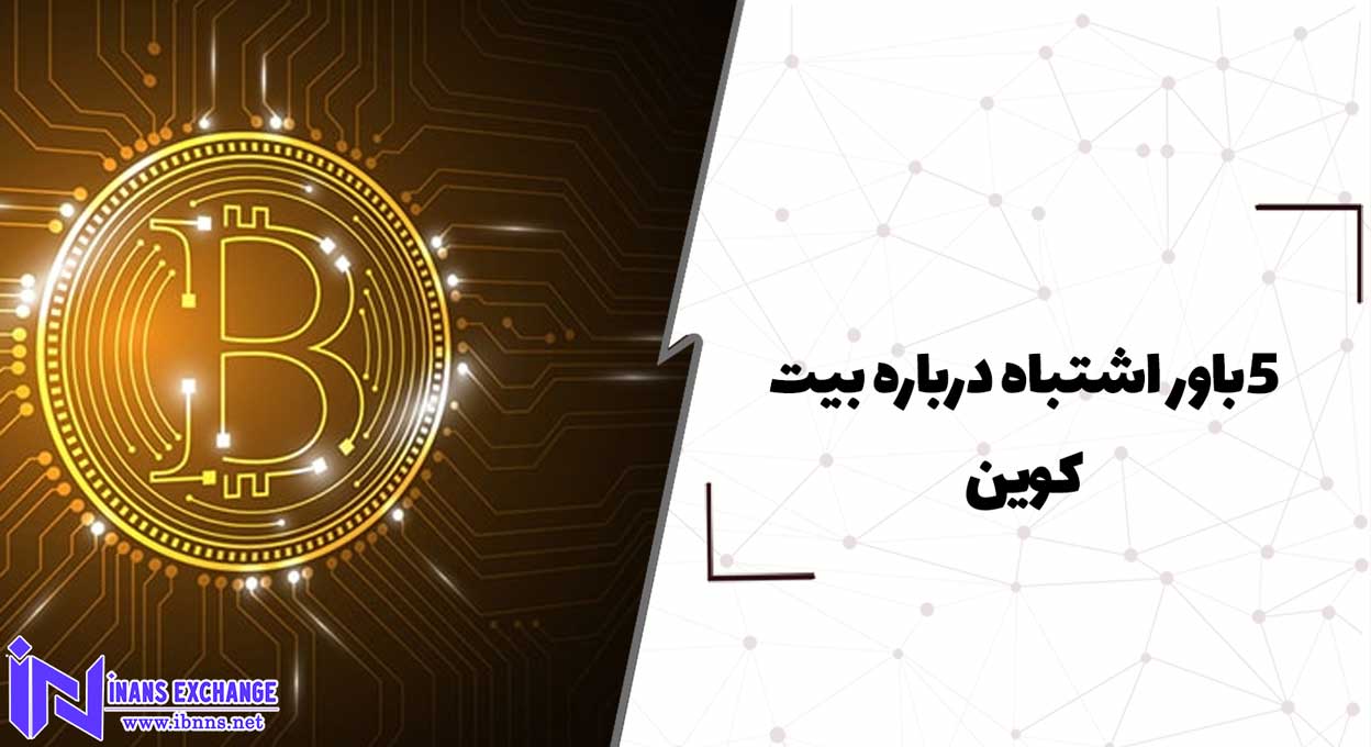  5 باور اشتباه درباره بیت کوین