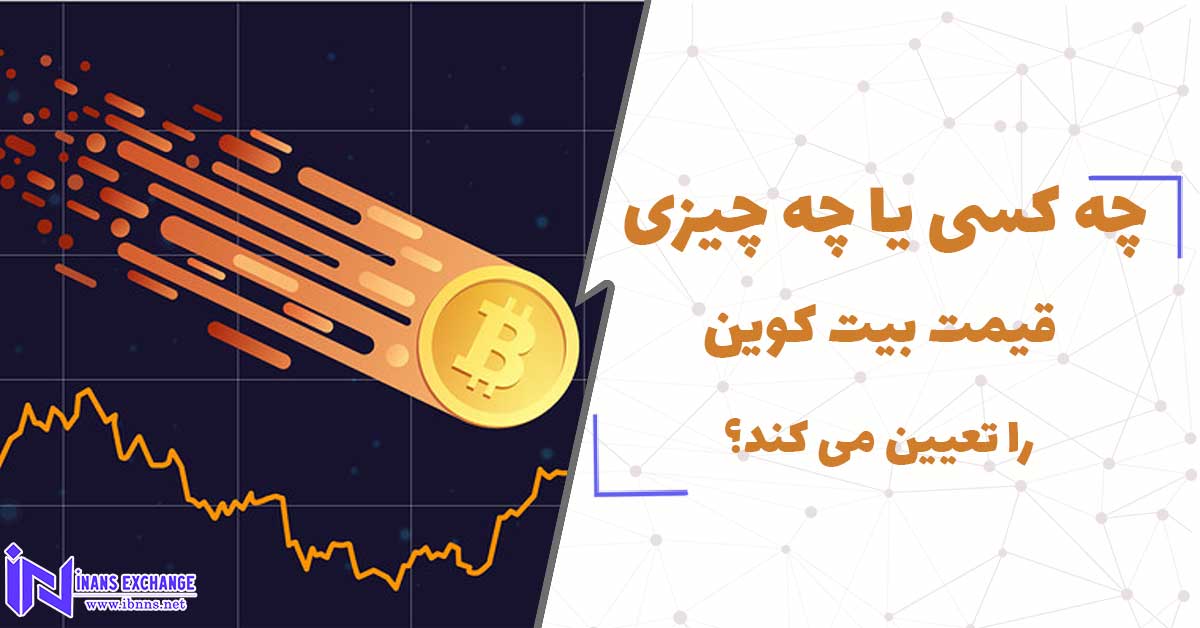  چه کسی یا چه چیزی ارزش بیت کوین را تعیین می کند؟