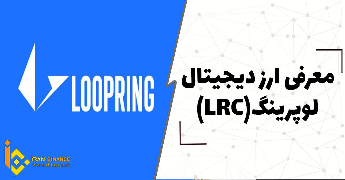 ارز دیجیتال لوپرینگ Loopring چیست؟(بررسی کامل ارز LRC)