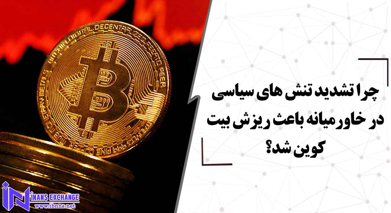  چرا تشدید تنش های سیاسی در خاورمیانه باعث ریزش بیت کوین شد؟