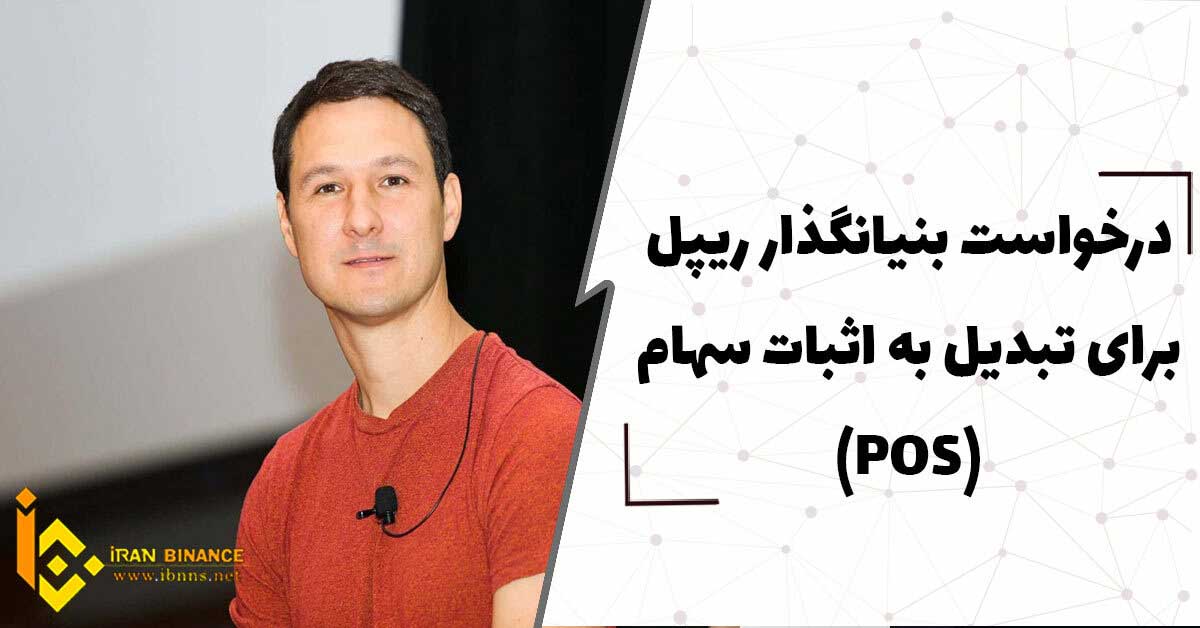  درخواست بنیانگذاران ریپل برای تبدیل بیت ‌کوین به اثبات سهام(PoS)