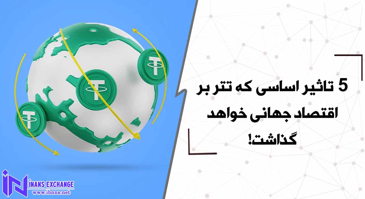  5 تاثیر اساسی که تتر در اقتصاد جهانی خواهد گذاشت