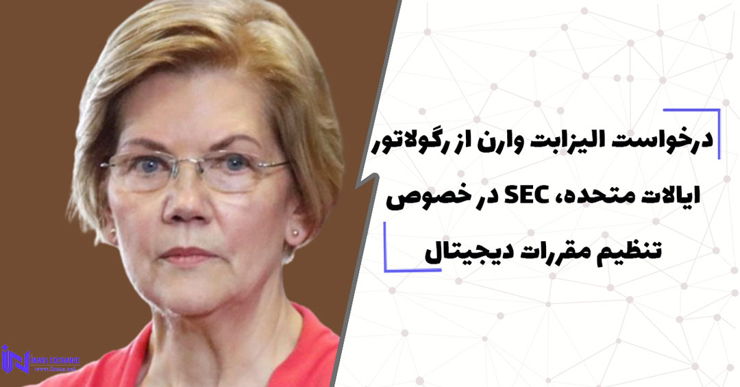  درخواست الیزابت وارن از رگولاتور ایالات متحده، SEC در خصوص تنظیم مقررات دیجیتال