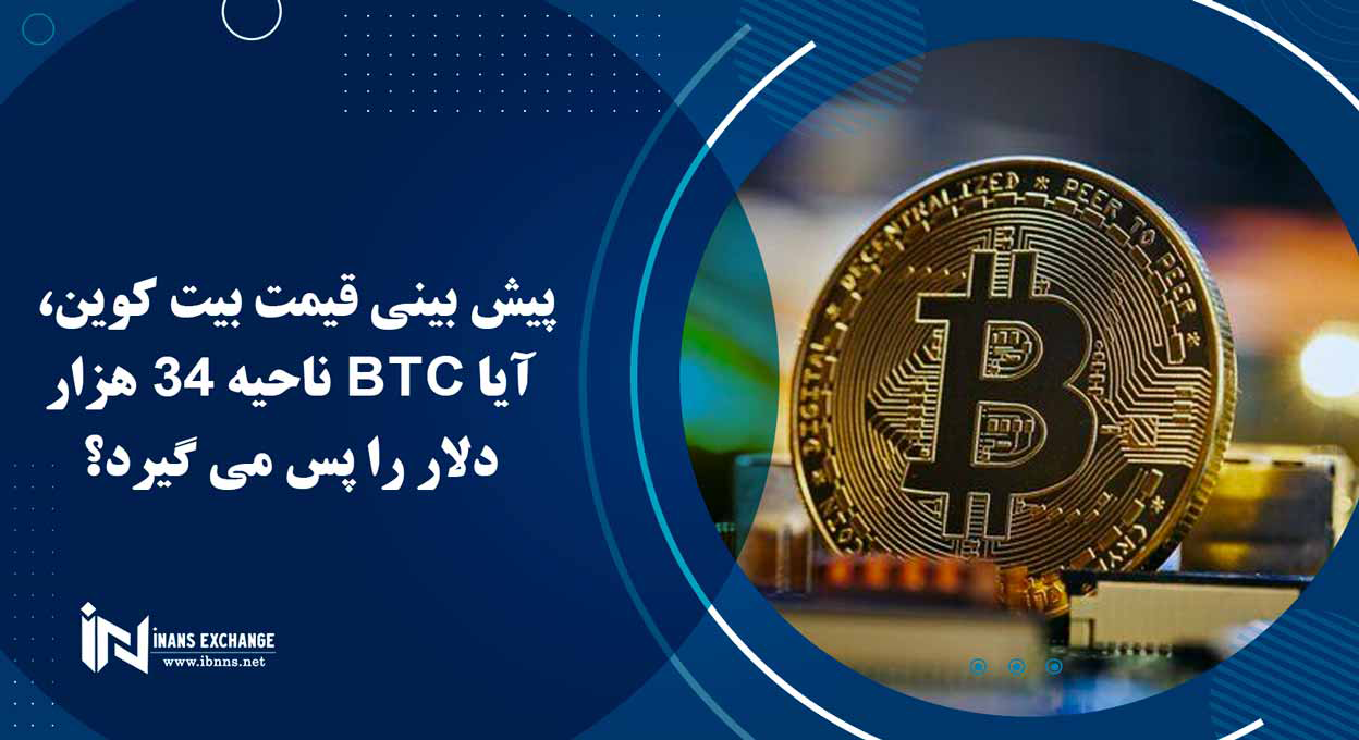  پیش بینی قیمت بیت کوین، آیا BTC ناحیه 34 هزار دلار را پس می گیرد؟