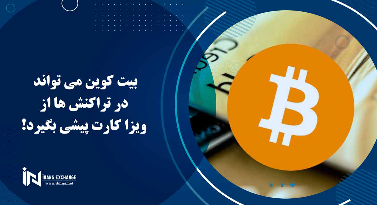  بیت کوین می تواند در تراکنش ها از ویزا کارت پیشی بگیرد