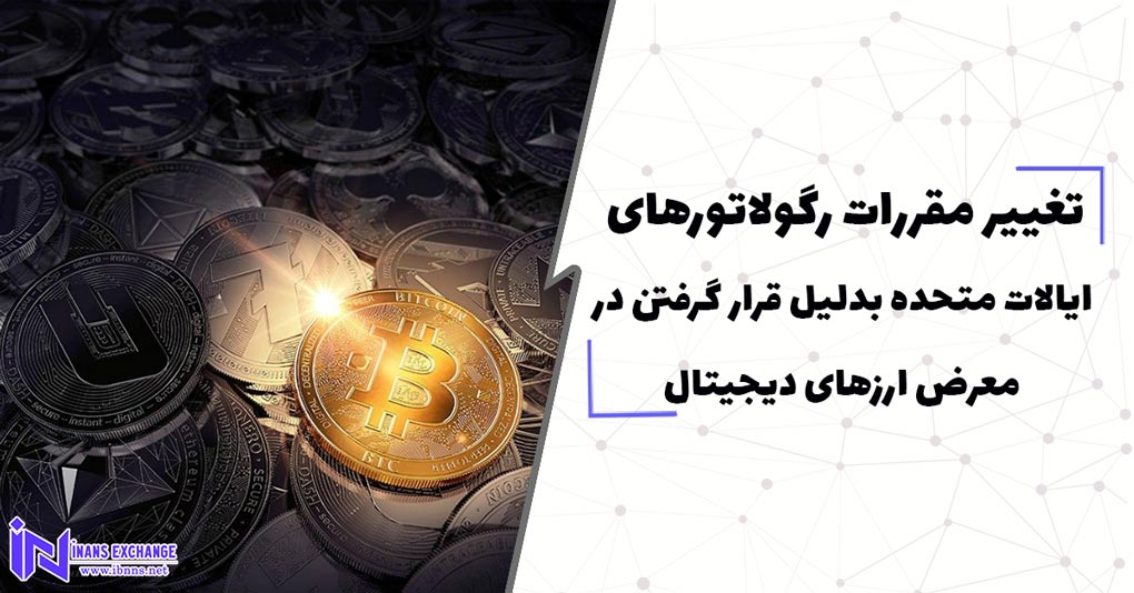  تغییر مقررات رگولاتورهای ایالات متحده بدلیل قرار گرفتن در معرض ارزهای دیجیتال
