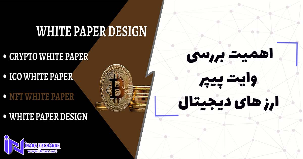  اهمیت بررسی وایت پیپر ارزهای دیجیتال