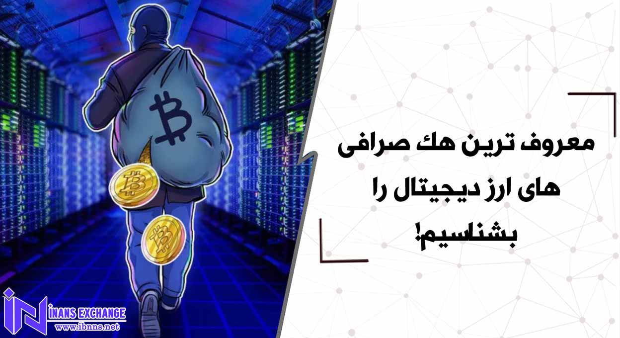 معروف ترین هک صرافی های ارز دیجیتال را بشناسیم!