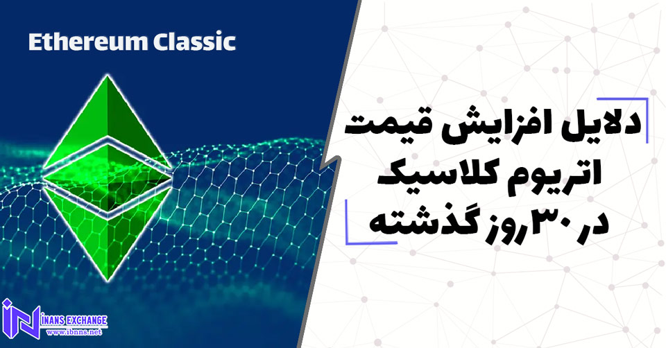  دلایل افزایش قیمت اتریوم کلاسیک در 30روز گذشته