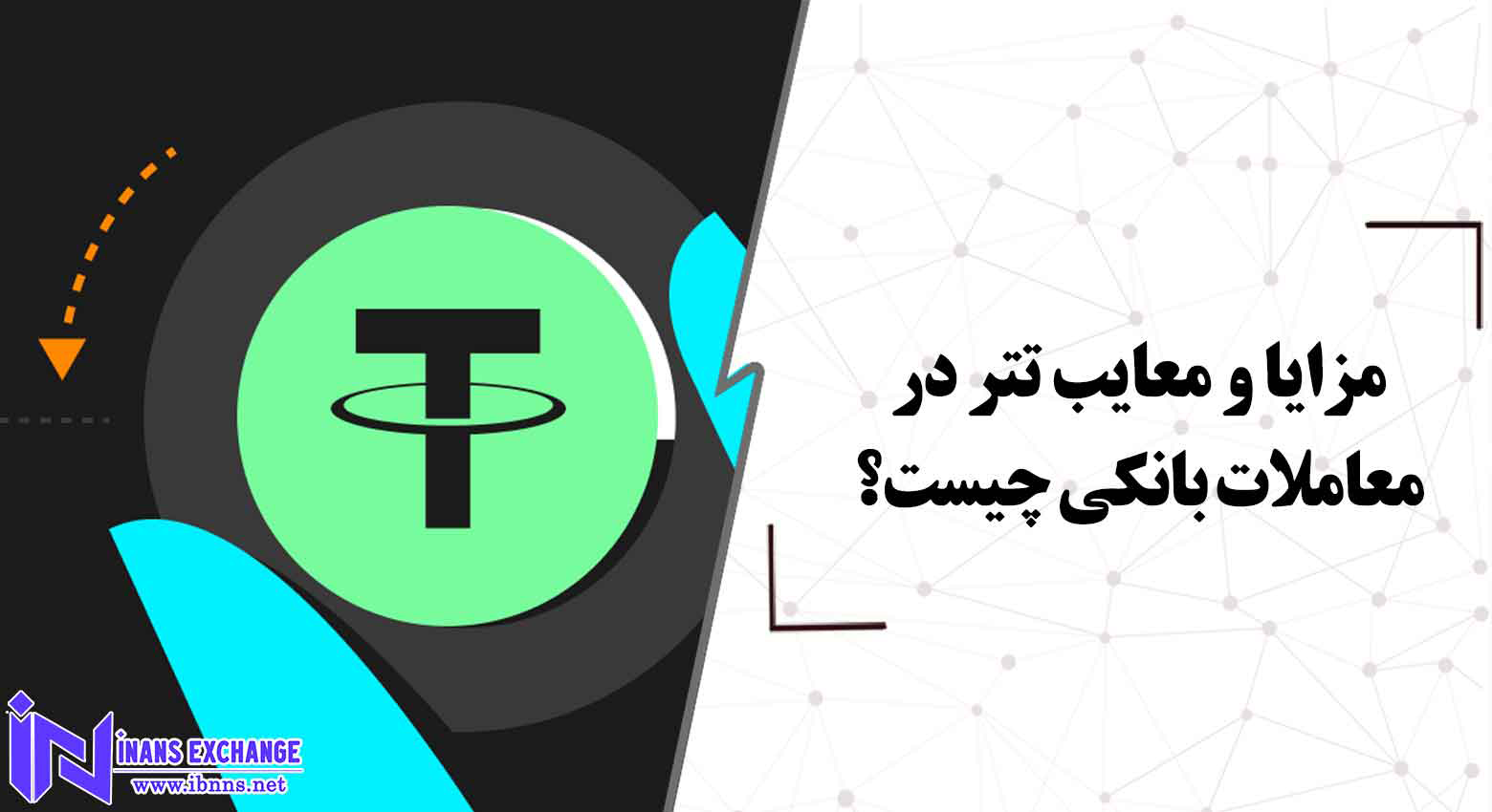  مزایا و معایب تتر در معاملات بانکی چیست؟