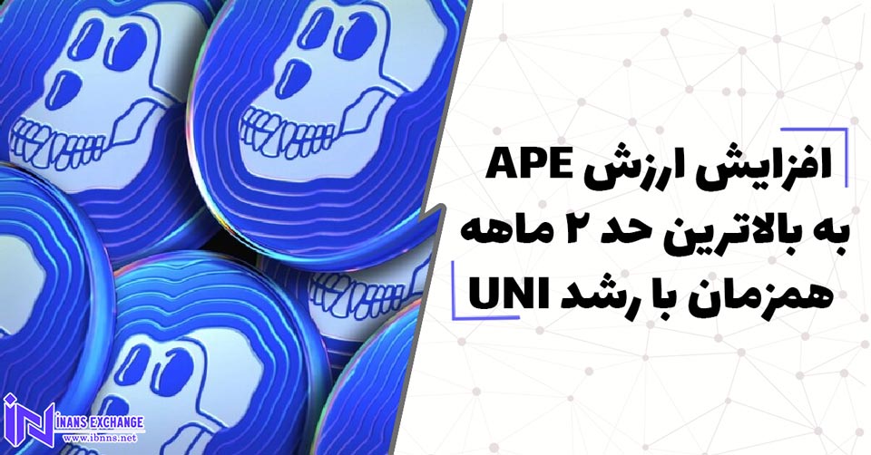  افزایش ارزش APE به بالاترین حد 2 ماهه همزمان با رشد UNI