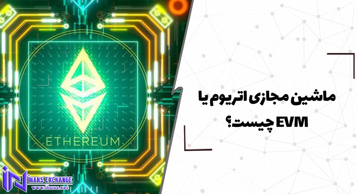 ماشین مجازی اتریوم یا EVM چیست؟