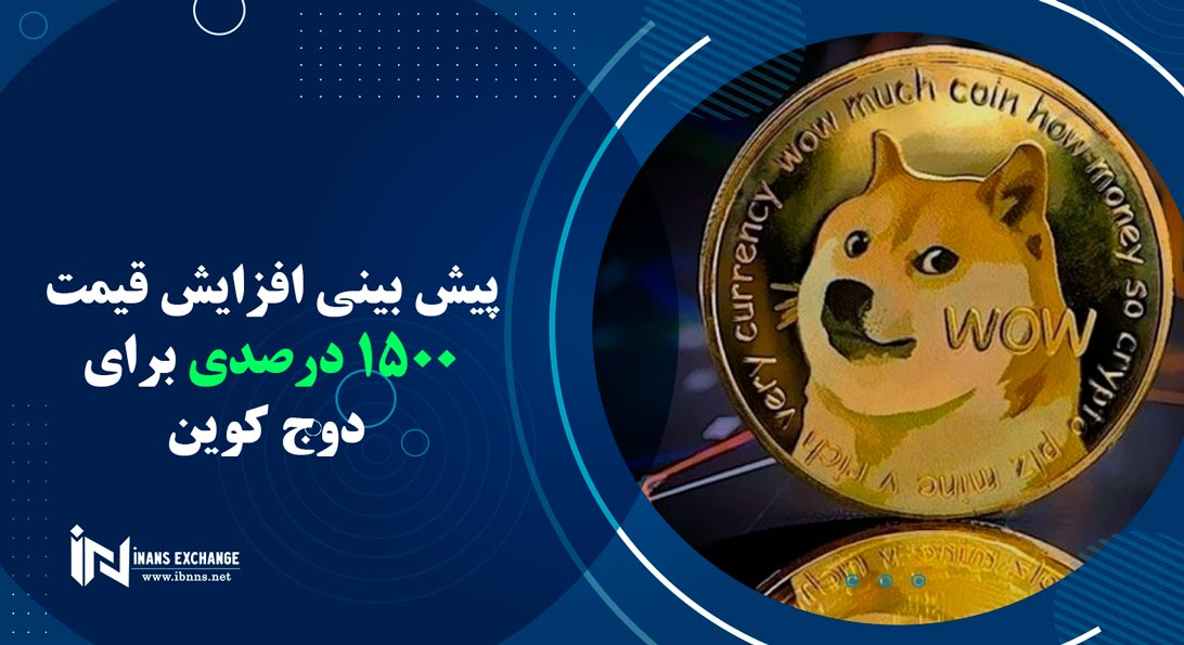 رمز ارز دوج کوین و احتمال افزایش قمیت دوج کوین