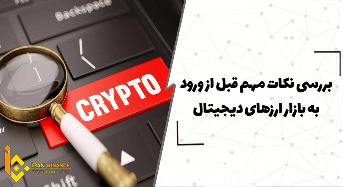نکات مهمی که باید قبل از ورود به بازار ارزهای دیجیتال بدانید