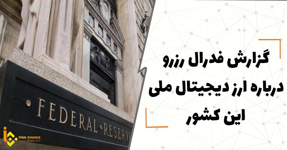 گزارش فدرال رزرو درباره ارز دیجیتال ملی؛ آیا دلار دیجیتال در راه است؟