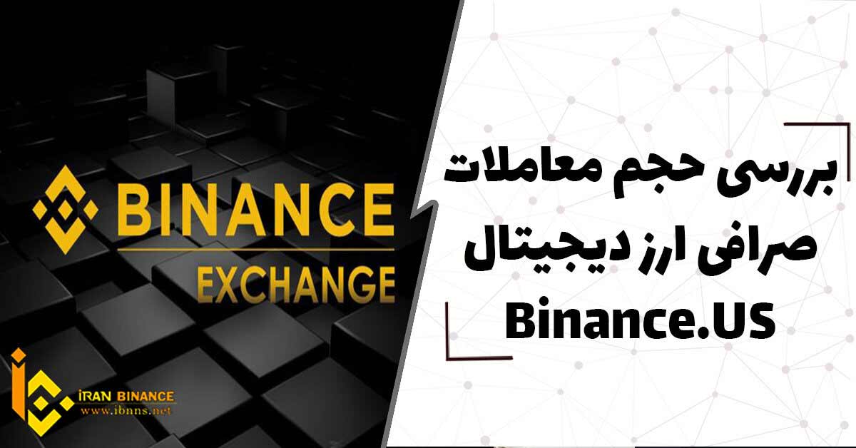  بررسی حجم معاملات صرافی ارز دیجیتال Binance.US
