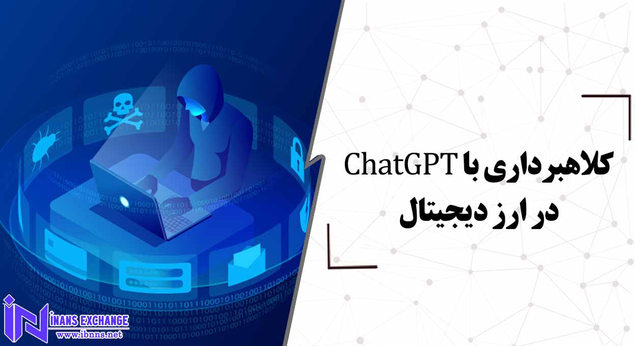 کلاهبرداری با ChatGPT در ارز دیجیتال