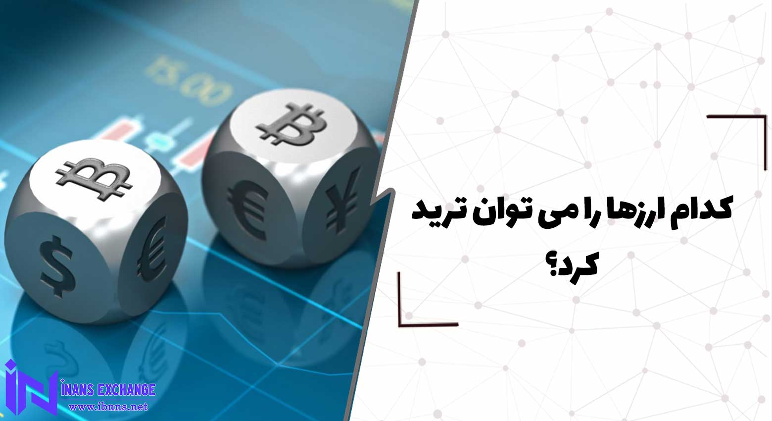  کدام ارزها را می توان ترید کرد؟