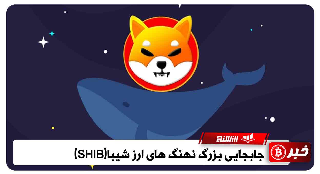 تاثیر جابجایی نهنگ های شیبا بر قیمت شیبا اینو