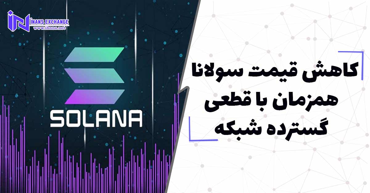  کاهش قیمت سولانا همزمان با قطعی گسترده شبکه