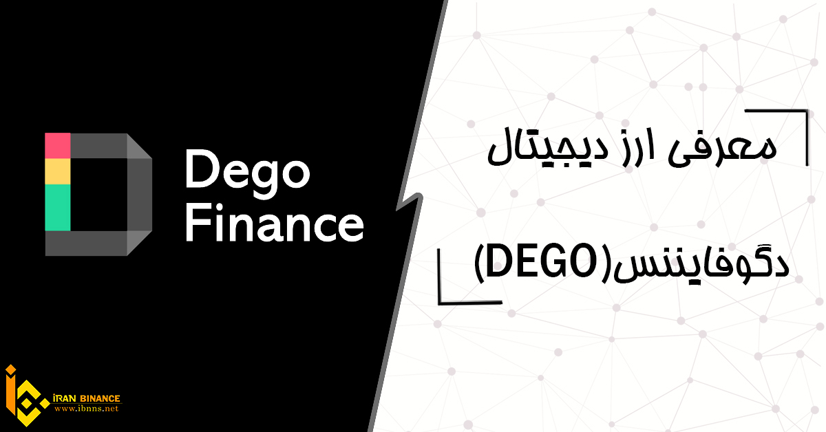 ارز دیجیتال دگو فایننس چیست؟ (معرفی کیف پول های ارز دیجیتال DEGO)