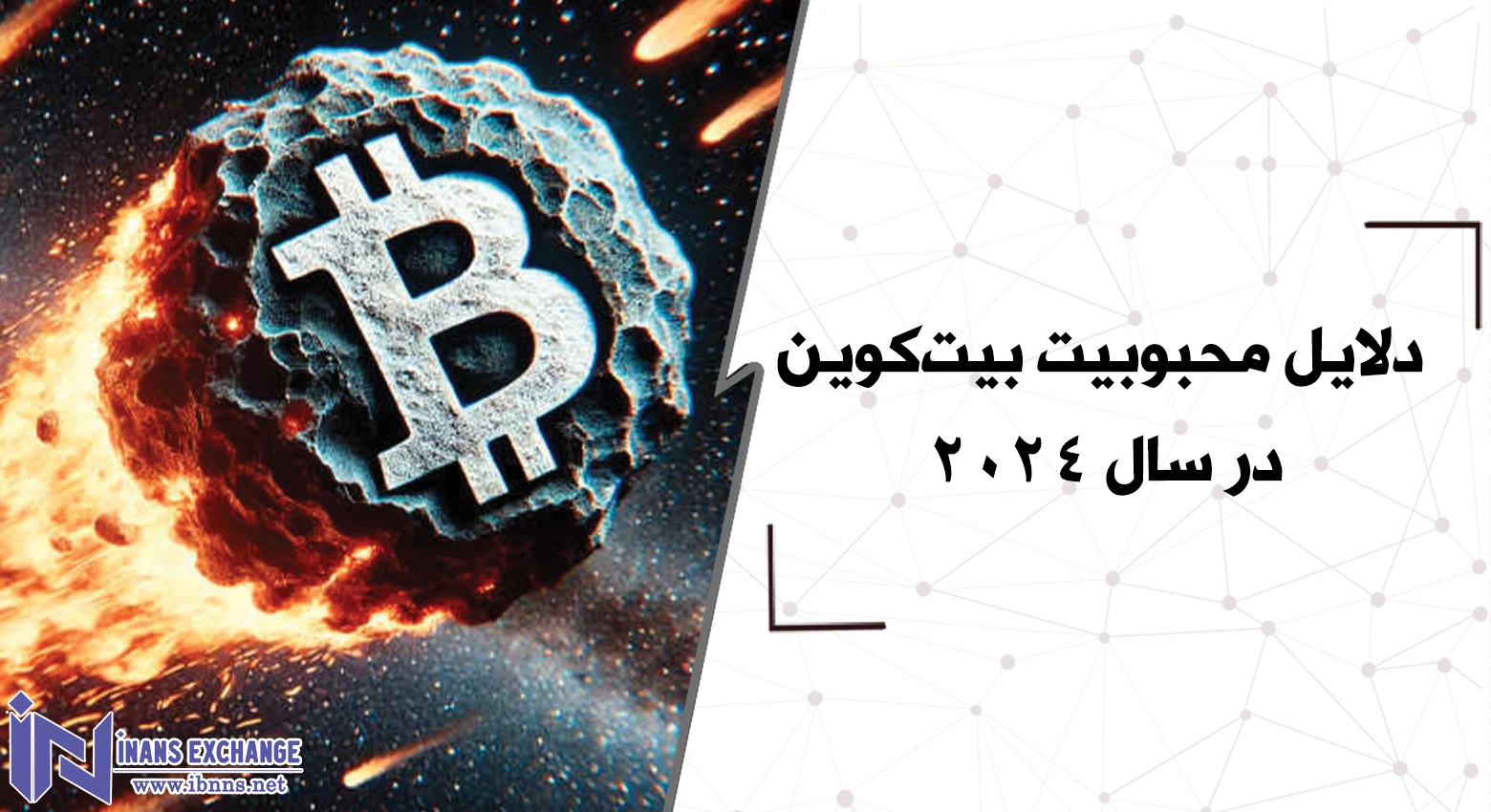 دلایل محبوبیت بیت‌کوین در سال 2024