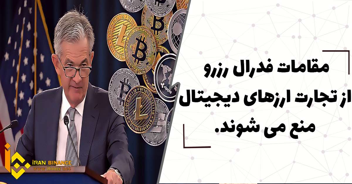 مقامات فدرال رزرو از تجارت ارزهای دیجیتال منع خواهند شد