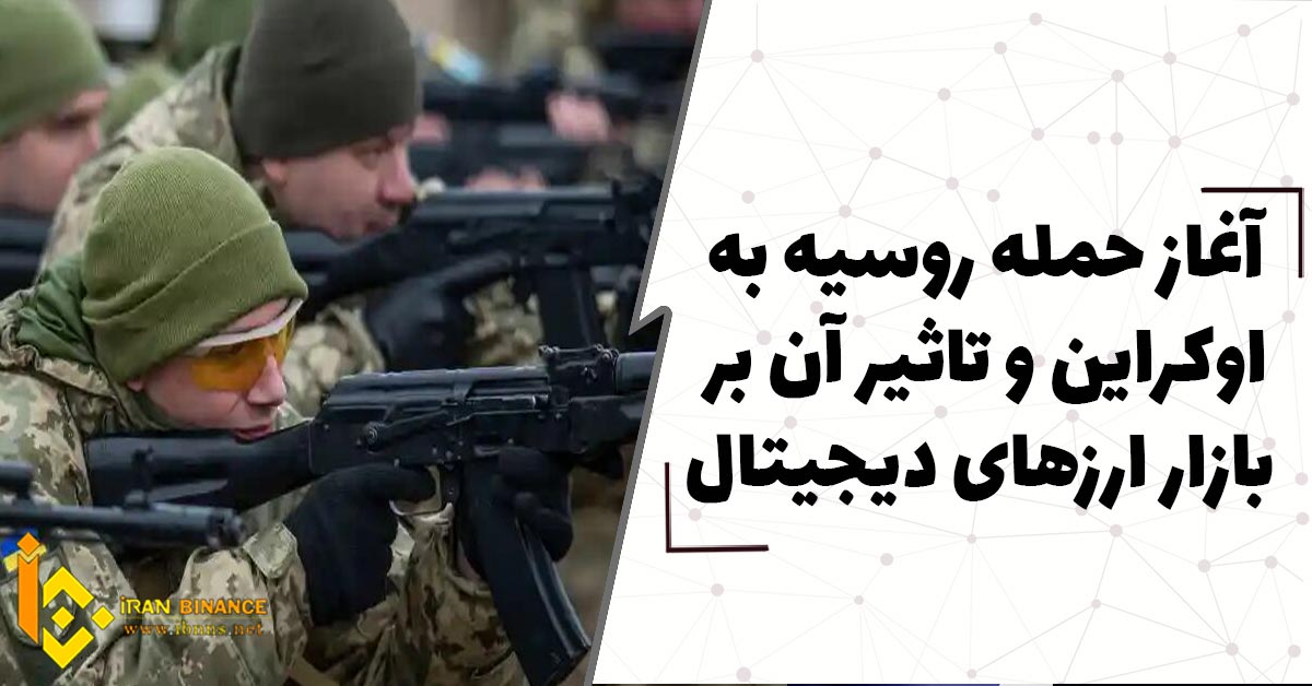 آغاز حمله روسیه به اوکراین و تاثیر آن بر بازار ارزهای دیجیتال
