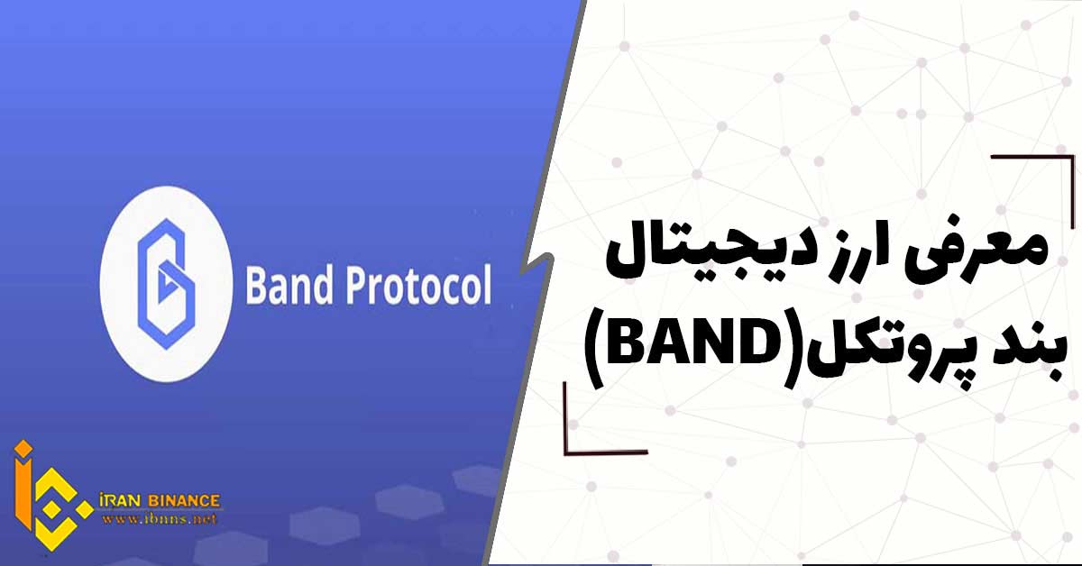 ارز دیجیتال بند پروتکل چیست؟ (بررسی کامل ارز BAND)
