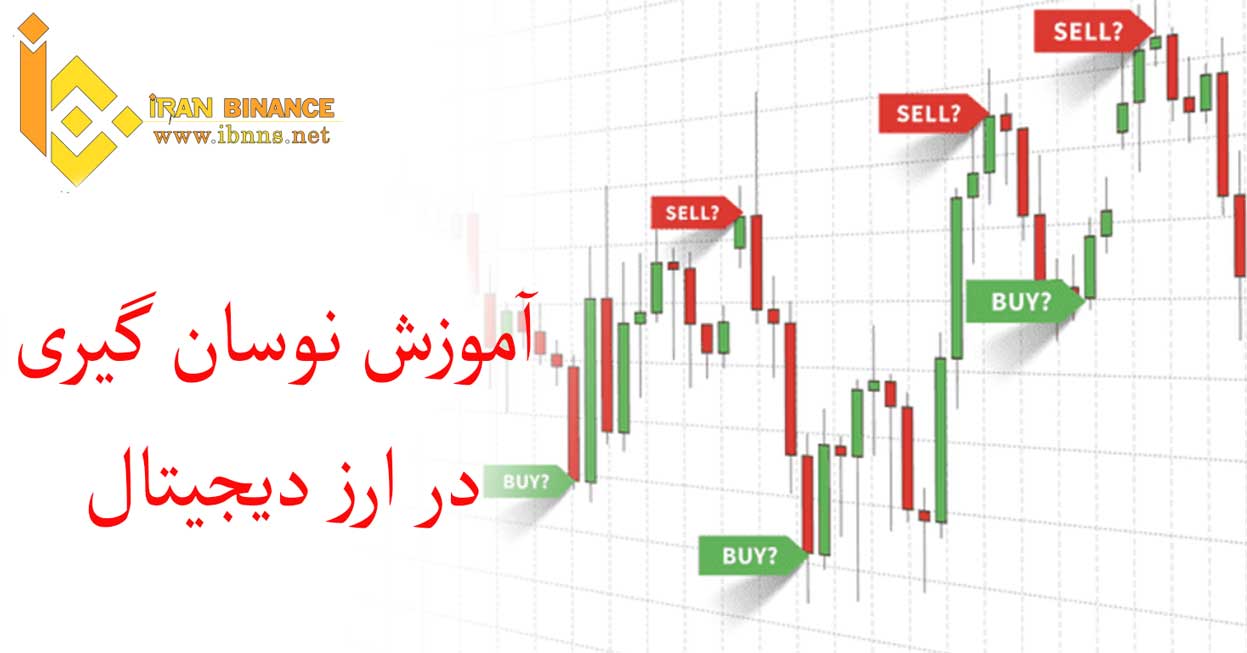 آموزش نوسان گیری در ارزهای دیجیتال (آموزش مباحث پایه و اصلی)