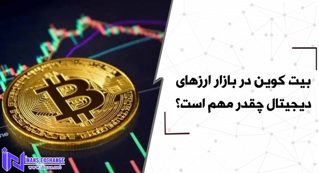  بیت کوین در بازار ارزهای دیجیتال چقدر مهم است؟