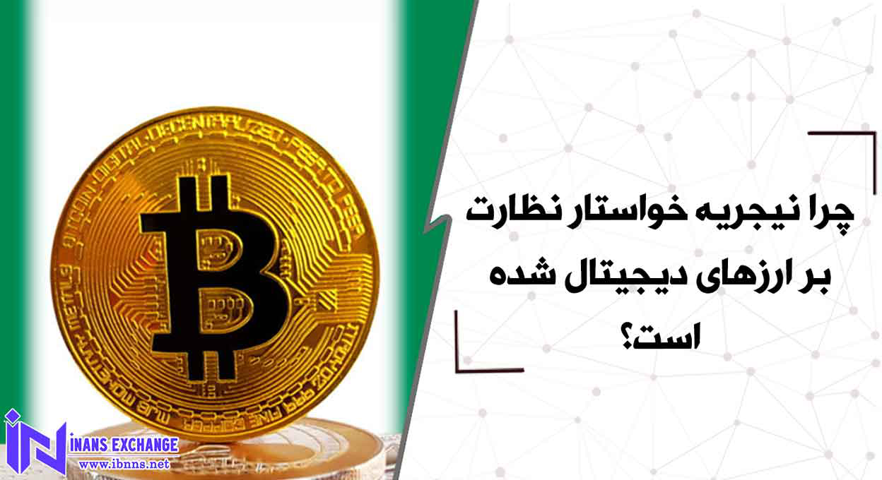 چرا نیجریه خواستار نظارت بر ارزهای دیجیتال شده است؟