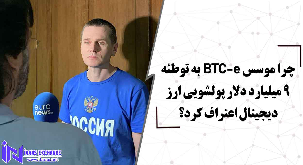  بررسی 9 میلیارد دلار پولشویی موسس BTC-e