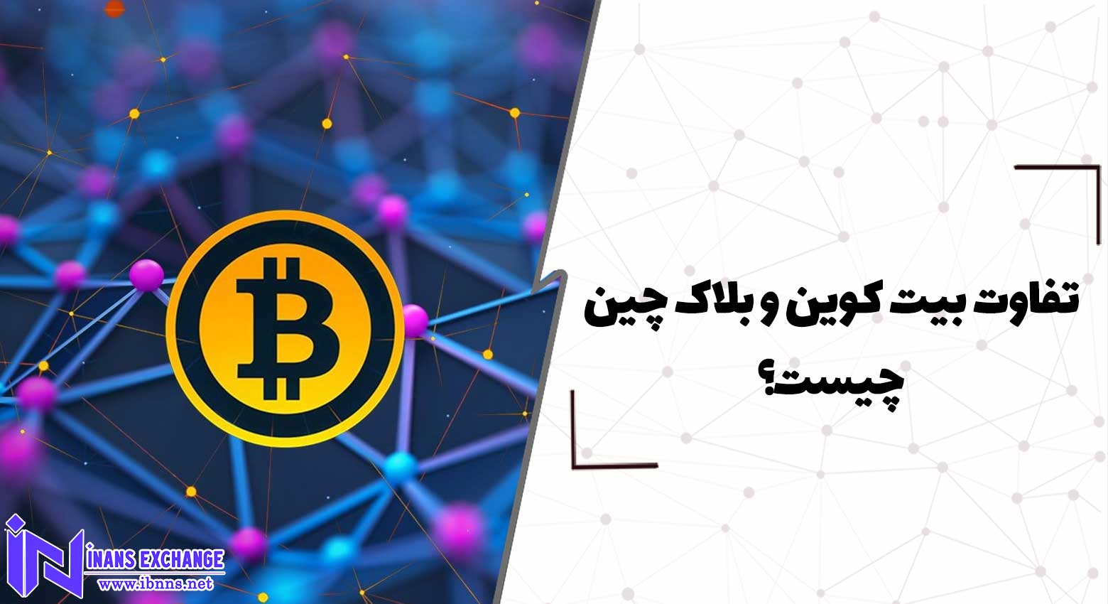  تفاوت بیت کوین و بلاک چین چیست؟