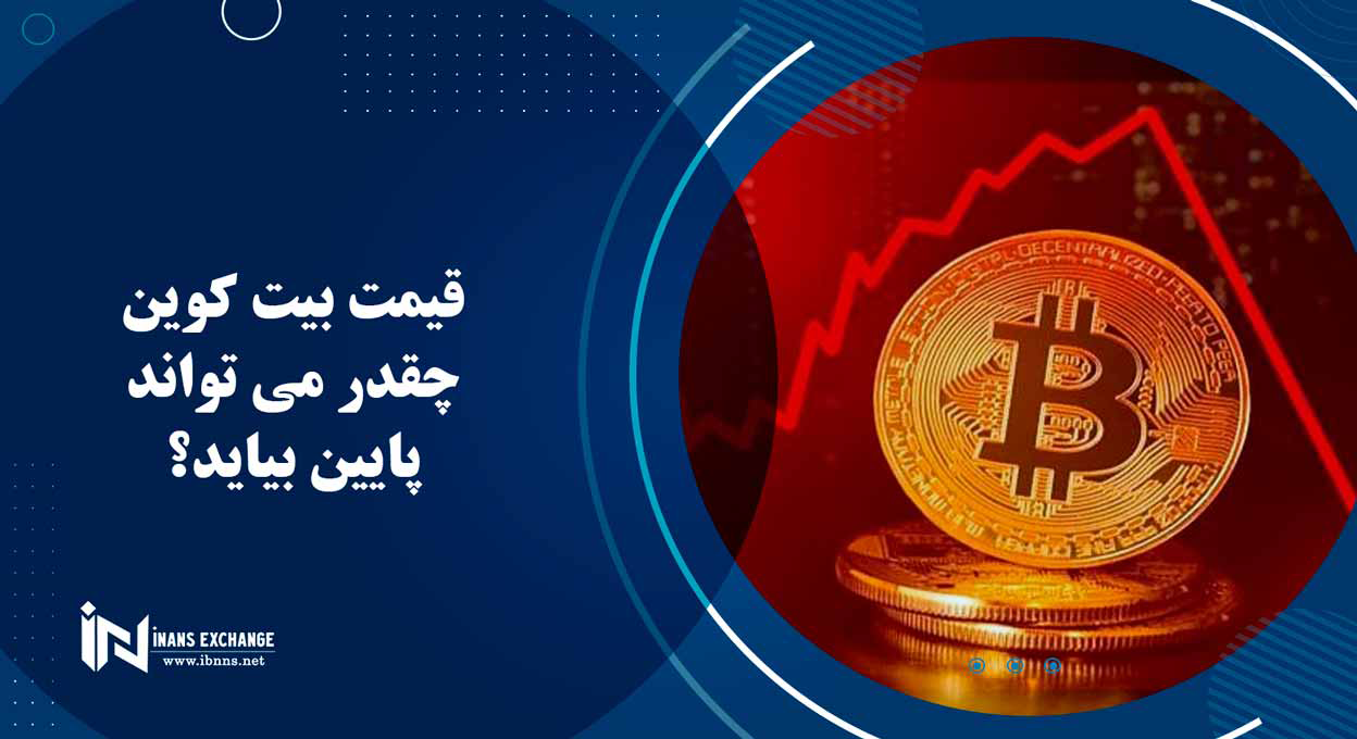 قیمت بیت کوین چقدر می تواند پایین بیاید؟