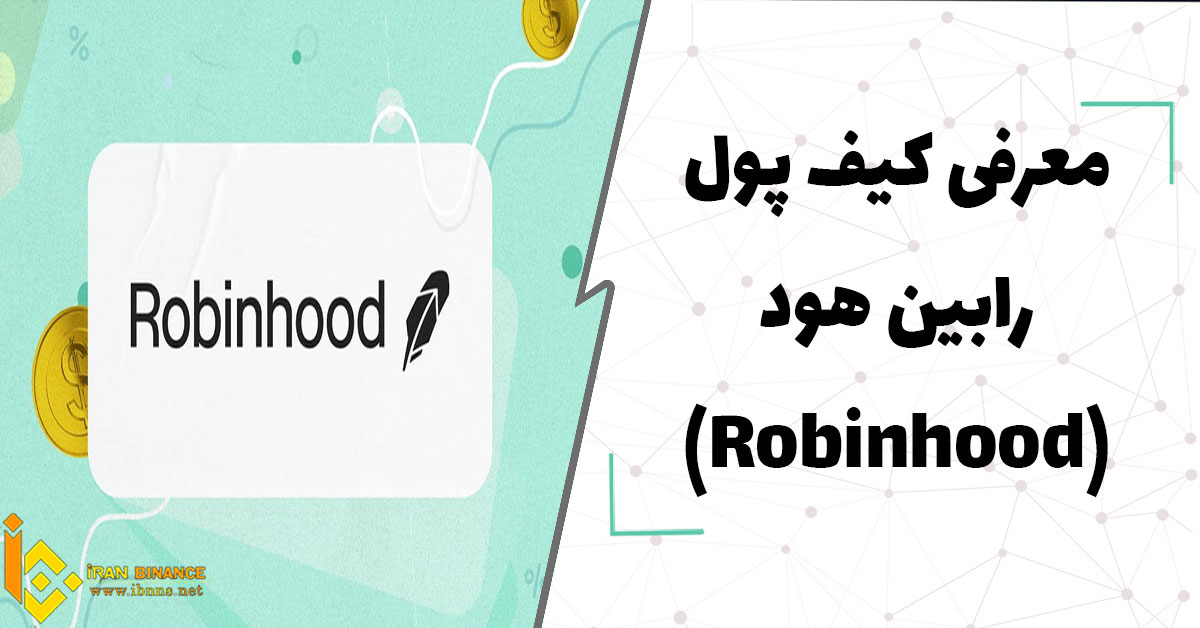  کیف پول رابین هود چیست؟(بررسی 0 تا 100 کیف پول Robinhood)