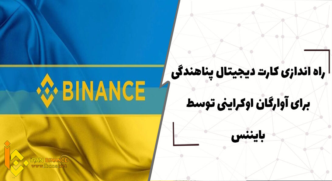  راه اندازی کارت دیجیتال پناهندگی برای آوارگان اوکراینی توسط بایننس