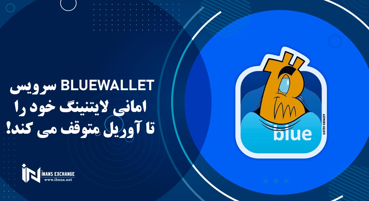  BlueWallet سرویس امانی لایتنینگ خود را تا آوریل متوقف می کند!