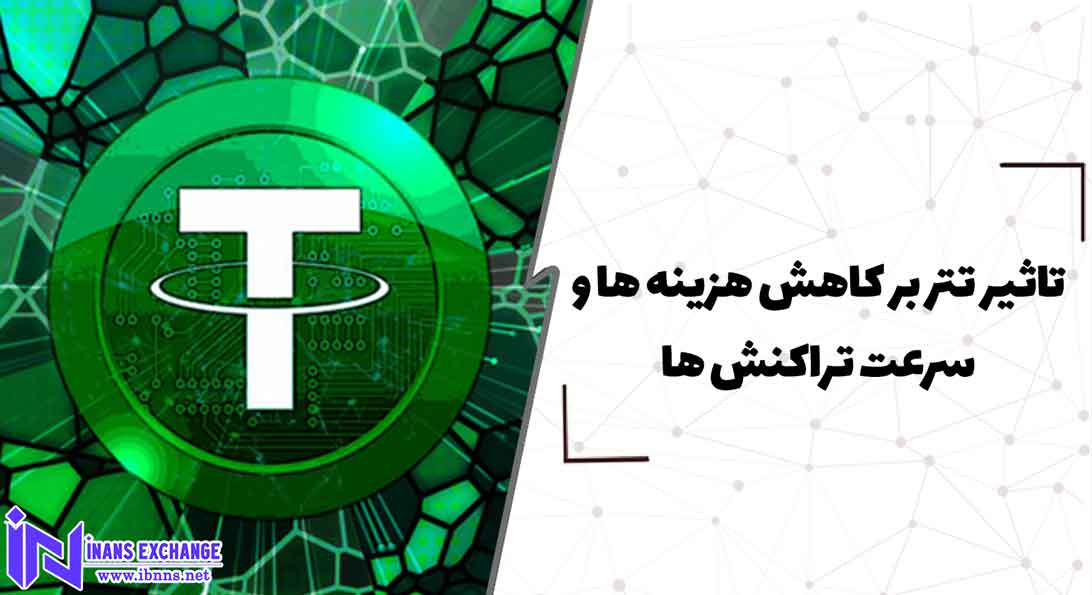  تاثیر تتر بر کاهش هزینه ها و سرعت تراکنش ها