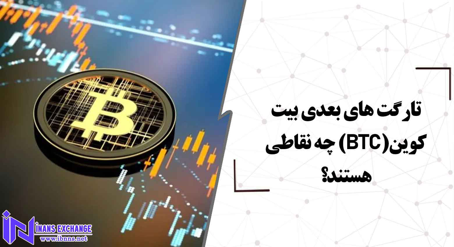  تارگت های بعدی بیت کوین(BTC) چه نقاطی هستند؟