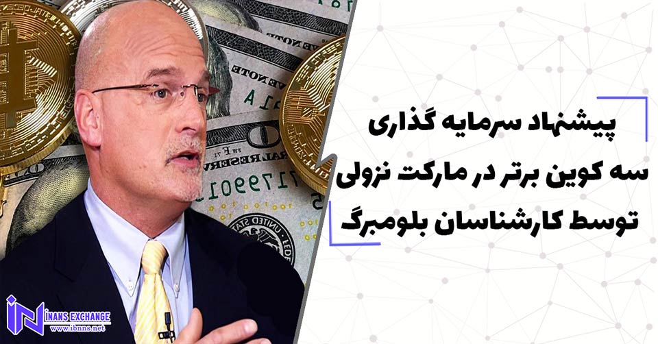  پیشنهاد سرمایه گذاری سه کوین برتر در مارکت نزولی توسط کارشناسان بلومبرگ