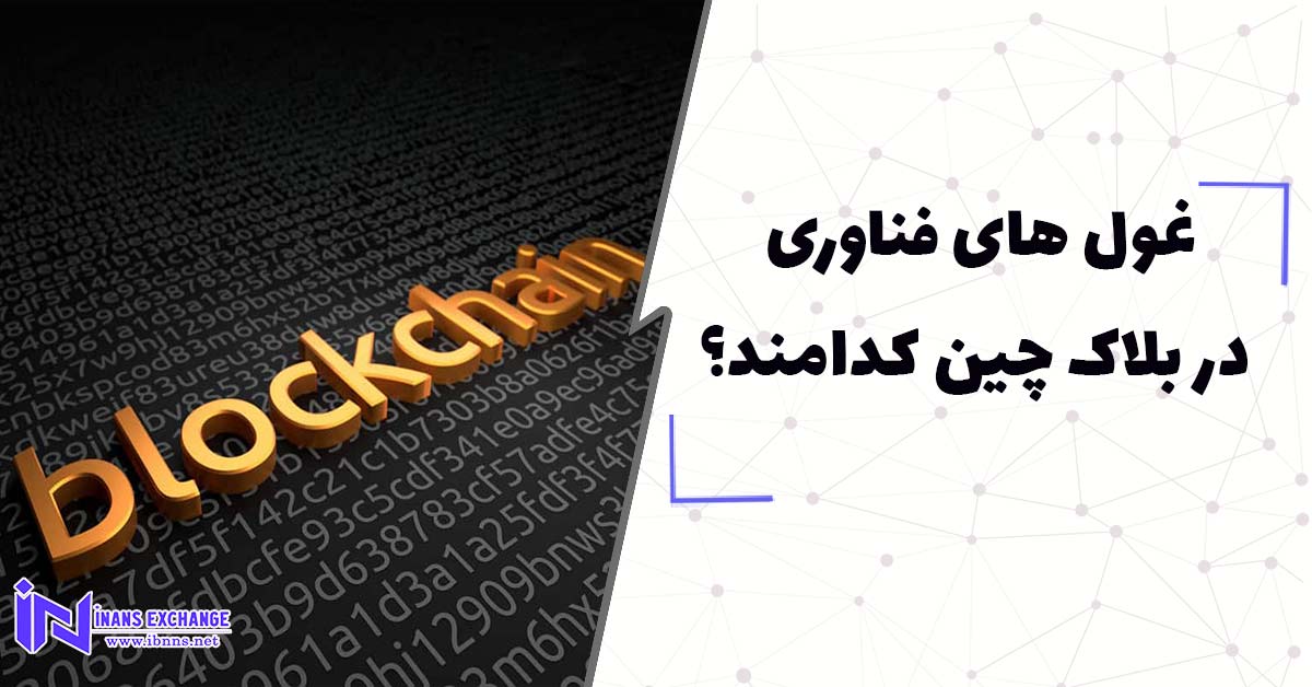  غول های فناوری در بلاک چین کدامند؟